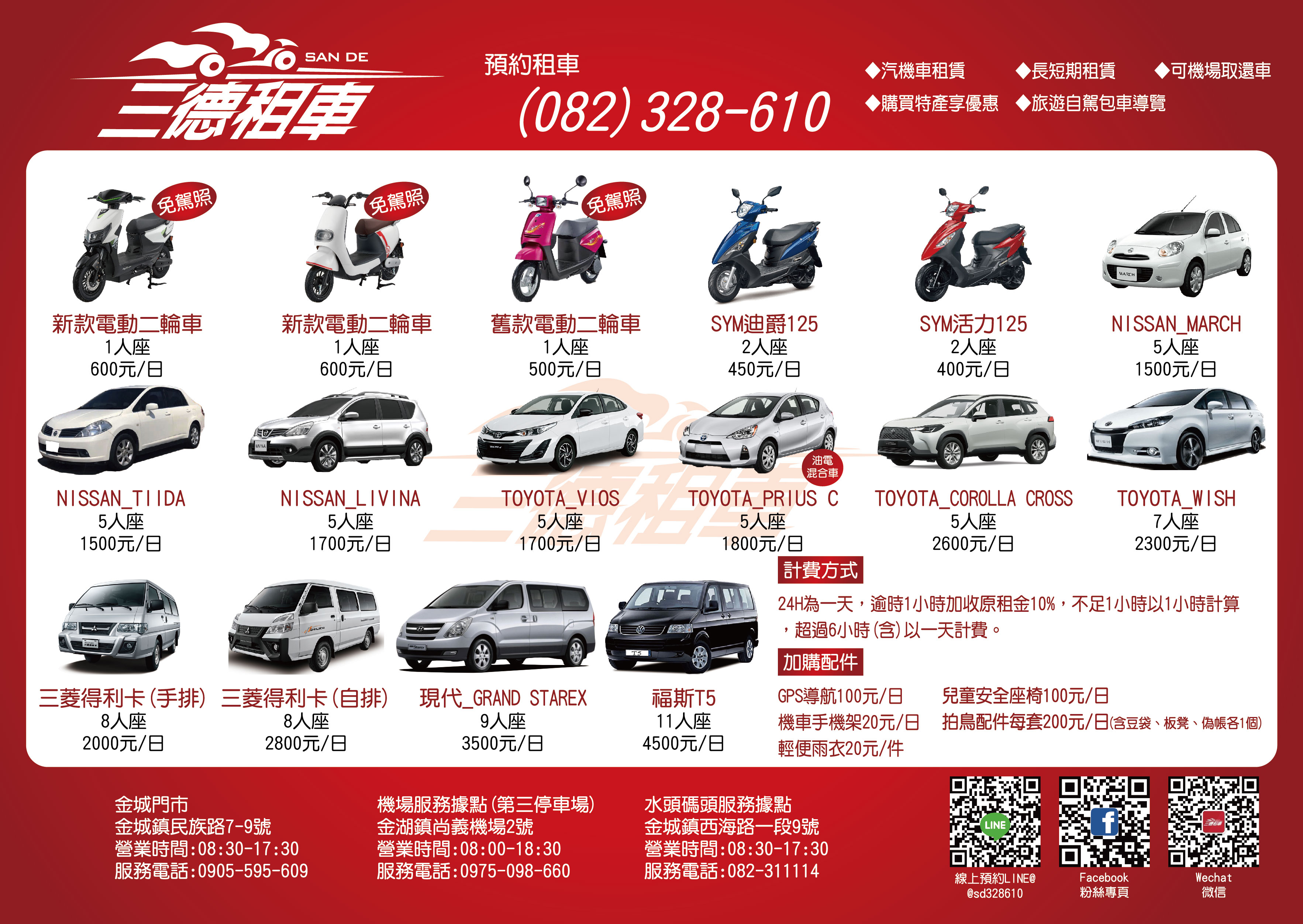 金門三德租車完整車型價目表 - 汽機車租賃價格一覽